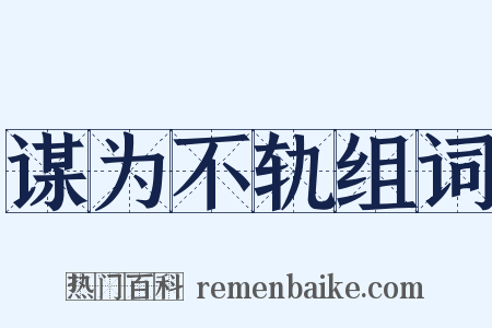谋为不轨组词是什么意思的图片